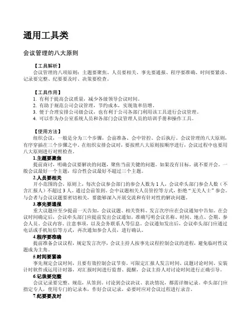 会议管理的八大原则