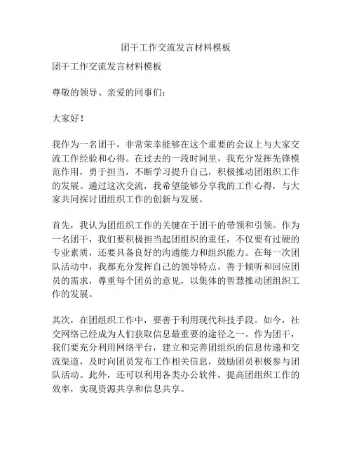 团干工作交流发言材料模板