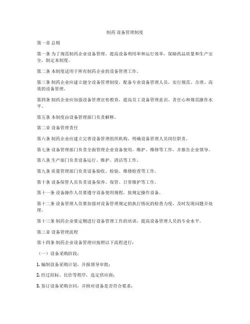 制药 设备管理制度