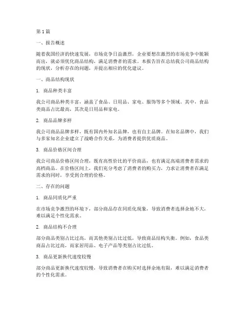 商品结构总结报告范文(3篇)