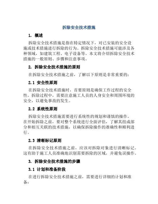拆除安全技术措施