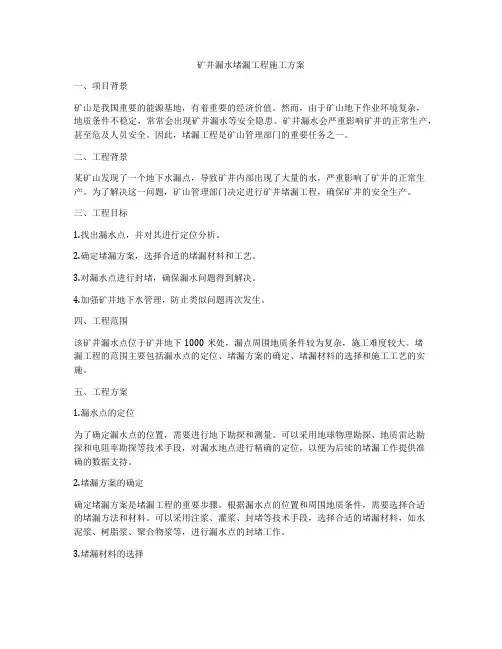 矿井漏水堵漏工程施工方案