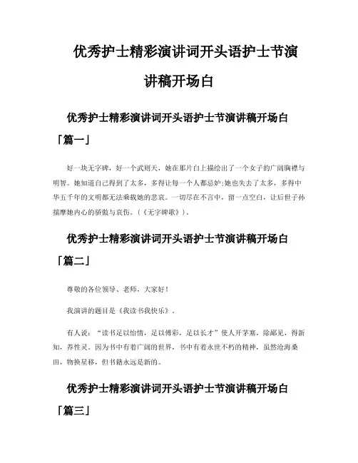 优秀护士精彩演讲词开头语护士节演讲稿开场白