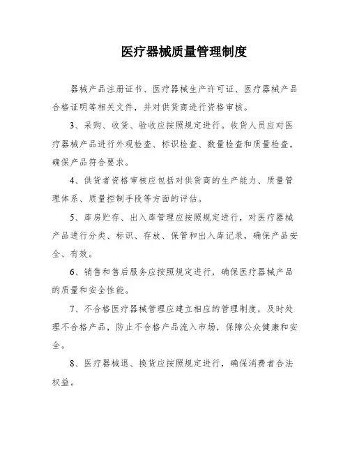 医疗器械质量管理制度