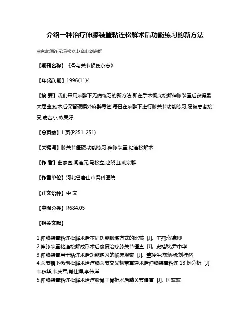 介绍一种治疗伸膝装置粘连松解术后功能练习的新方法