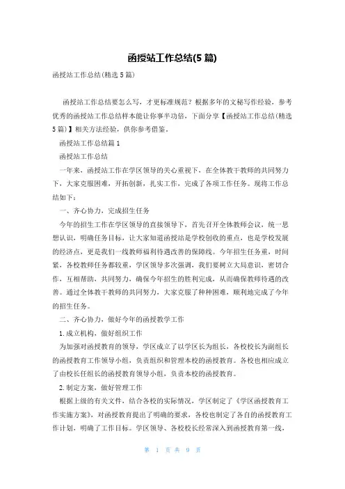 函授站工作总结(5篇)