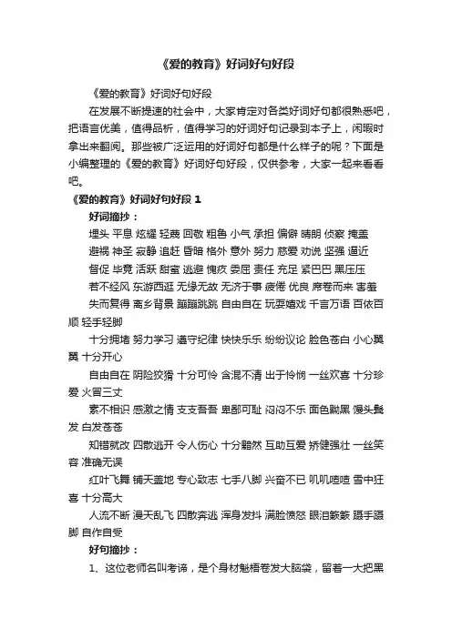 《爱的教育》好词好句好段