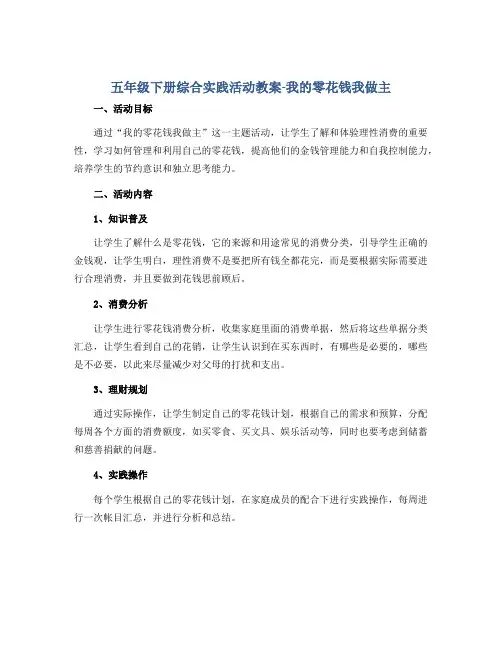 五年级下册综合实践活动教案-我的零花钱我做主 全国通用