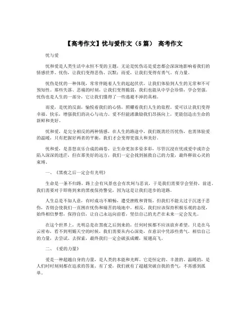 【高考作文】忧与爱作文(5篇) 高考作文