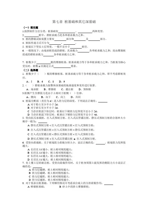 第七章 桩基础和其它深基础