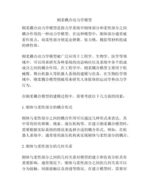 刚柔耦合动力学模型