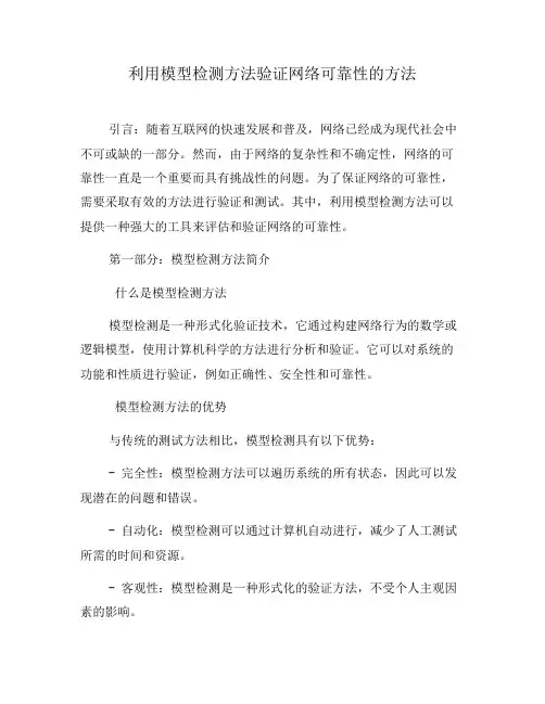 利用模型检测方法验证网络可靠性的方法(八)