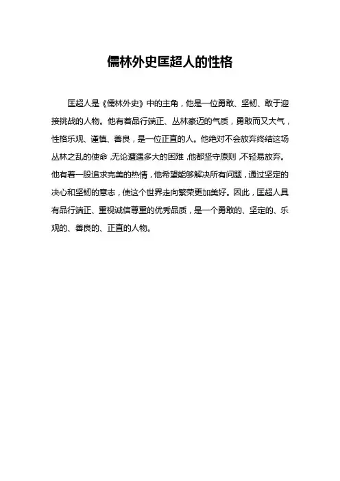 儒林外史匡超人的性格