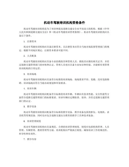 机动车驾驶培训机构资格条件