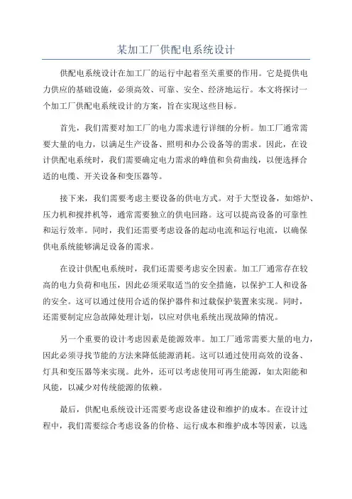 某加工厂供配电系统设计