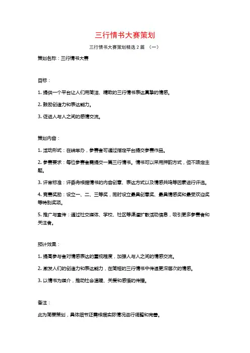三行情书大赛策划2篇
