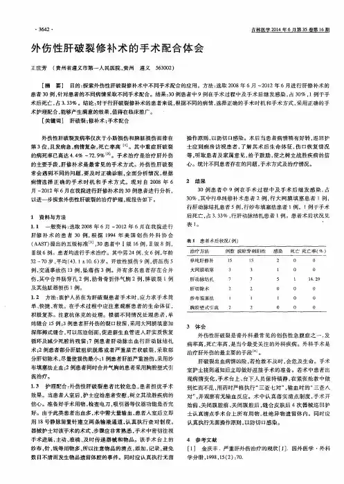 外伤性肝破裂修补术的手术配合体会