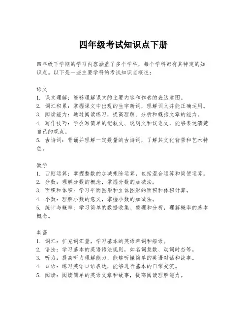 四年级考试知识点下册