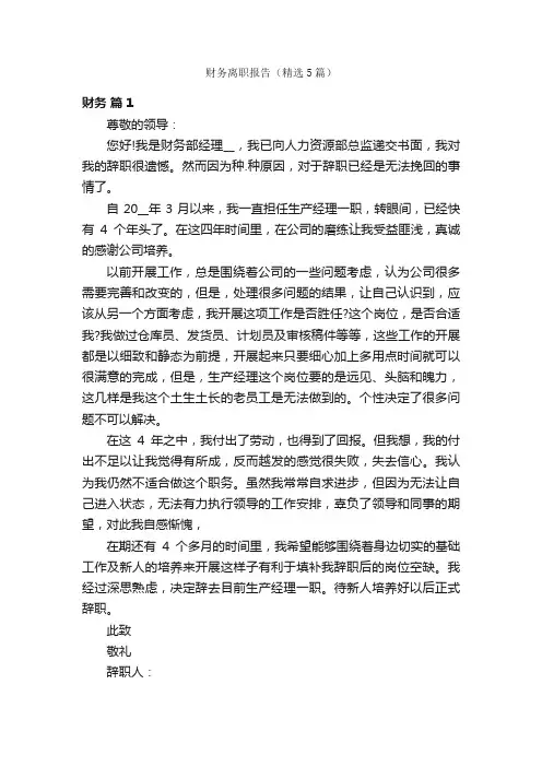 财务离职报告（精选5篇）