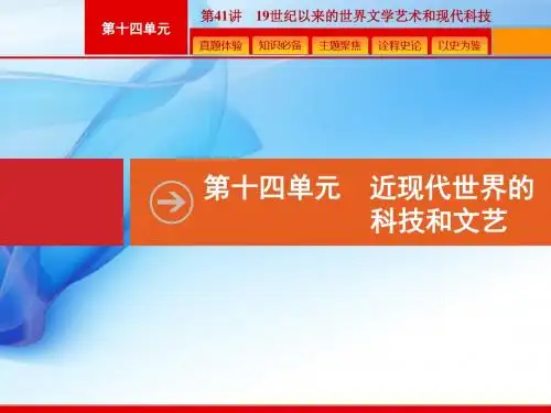 2020版高考历史人教版山东一轮复习课件：  19世纪以来的世界文学艺术和现代科技