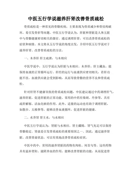 中医五行学说滋养肝肾改善骨质疏松