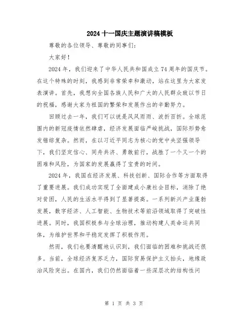 2024十一国庆主题演讲稿模板