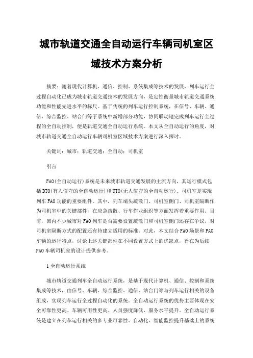城市轨道交通全自动运行车辆司机室区域技术方案分析