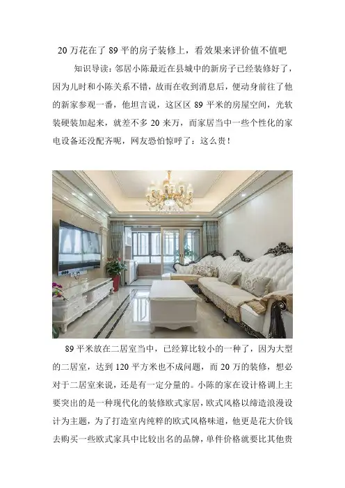 20万花在了89平的房子装修上,看效果来评价值不值吧.doc