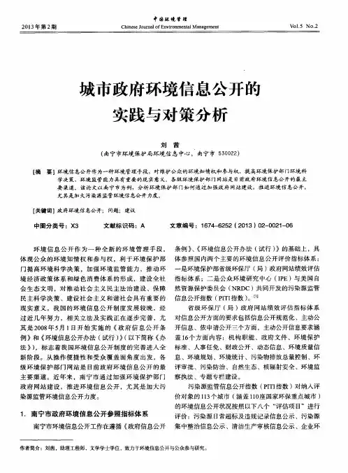城市政府环境信息公开的实践与对策分析