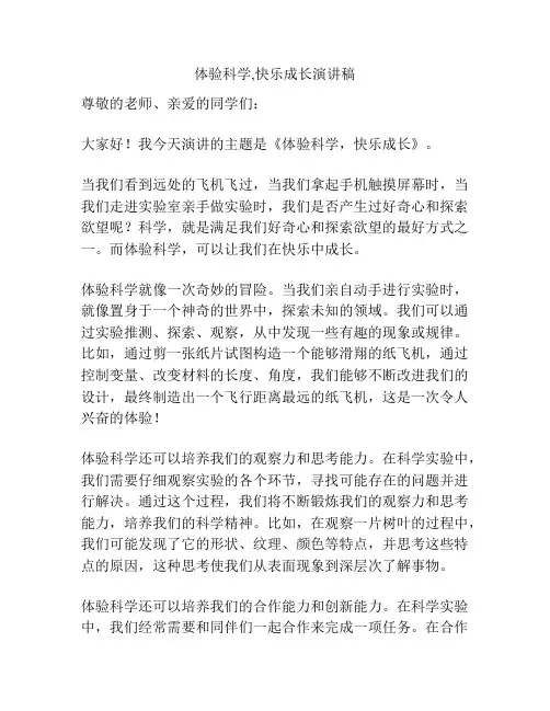 体验科学,快乐成长演讲稿