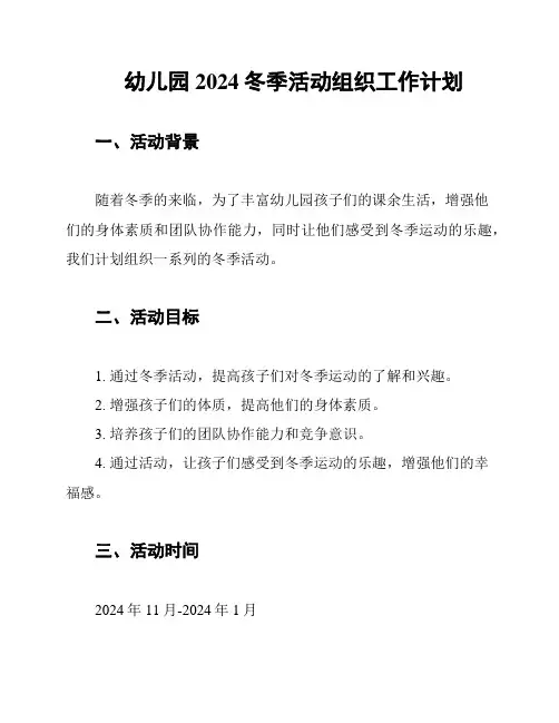 幼儿园2024冬季活动组织工作计划