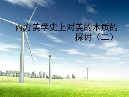 西方美学史上对美的本质的探讨2