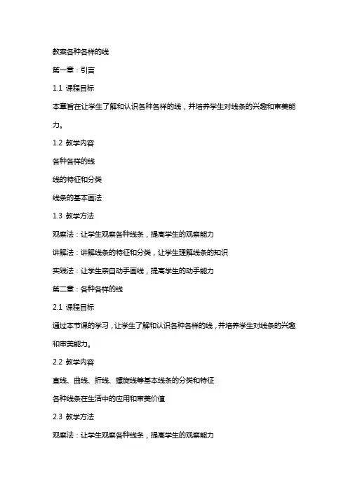 教案各种各样的线