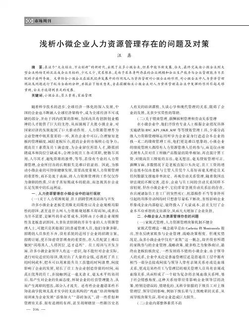 浅析小微企业人力资源管理存在的问题及对策