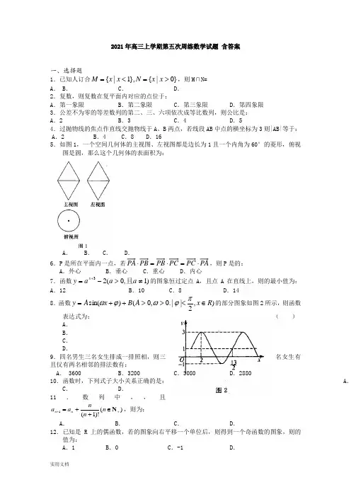 2021-2022年高三上学期第五次周练数学试题 含答案