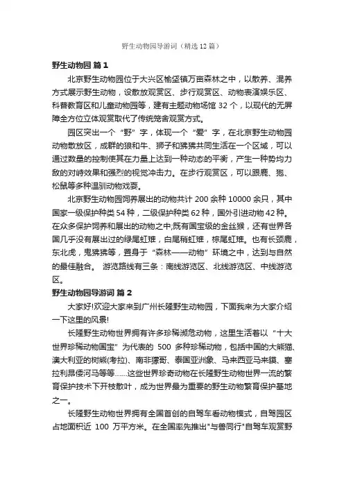 野生动物园导游词（精选12篇）