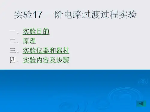 lin实验17知识资料一阶电路过渡过程实验