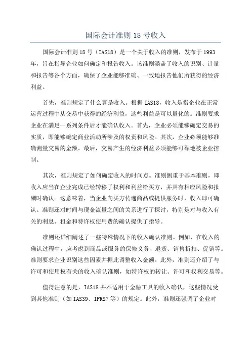 国际会计准则18号收入