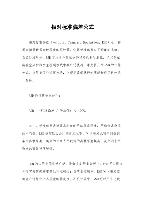 相对标准偏差公式