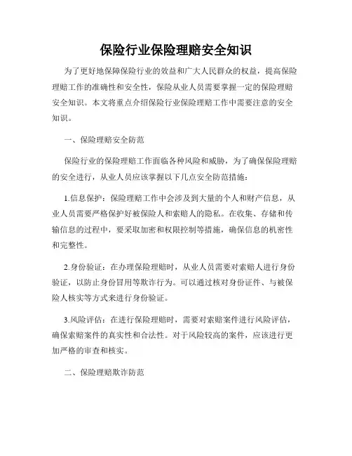 保险行业保险理赔安全知识