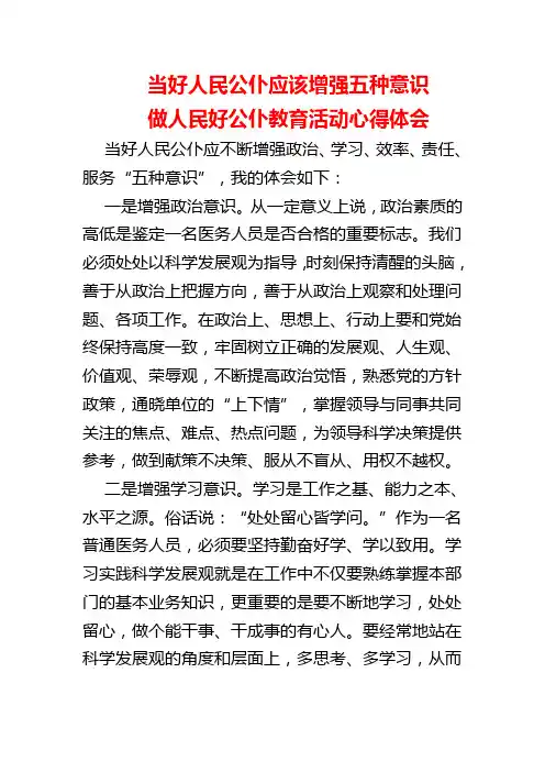 当好人民公仆应该增强五种意识                       做人民好公仆教育活动心得体会(7)