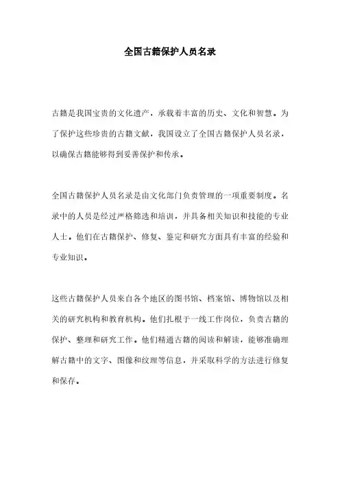 全国古籍保护人员名录