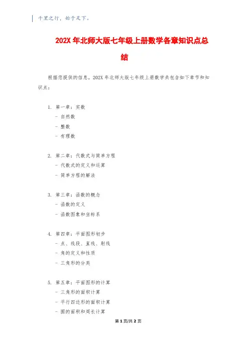 202X年北师大版七年级上册数学各章知识点总结