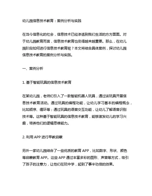 幼儿园信息技术教育：案例分析与实践