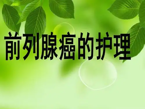 前列腺癌的护理