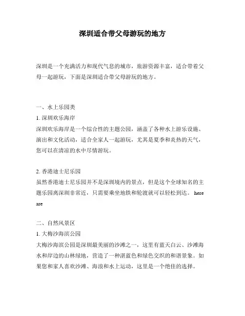 深圳适合带父母游玩的地方