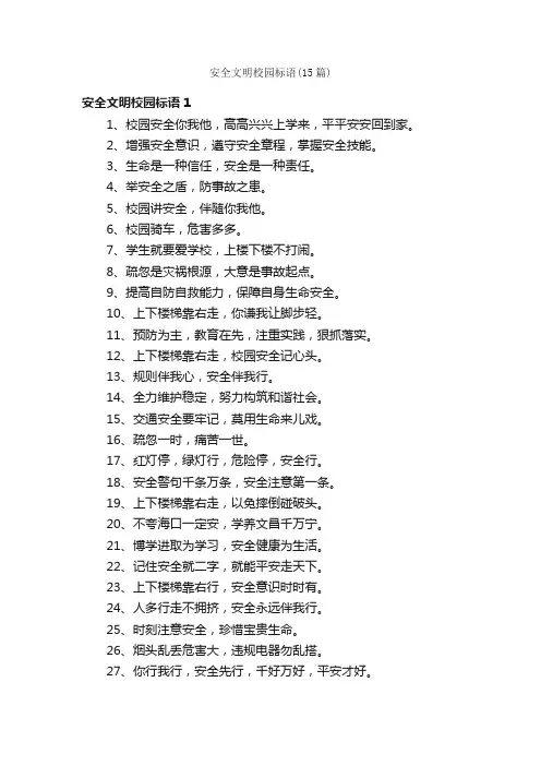 安全文明校园标语（15篇）