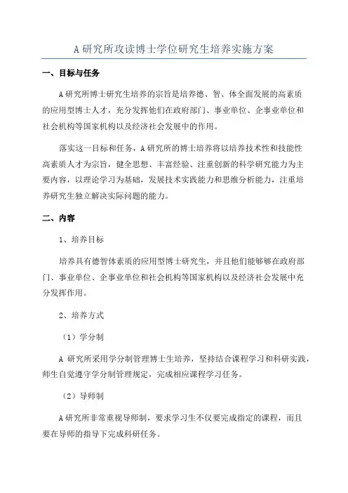 A研究所攻读博士学位研究生培养实施方案