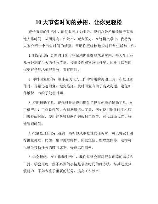 10大节省时间的妙招,让你更轻松