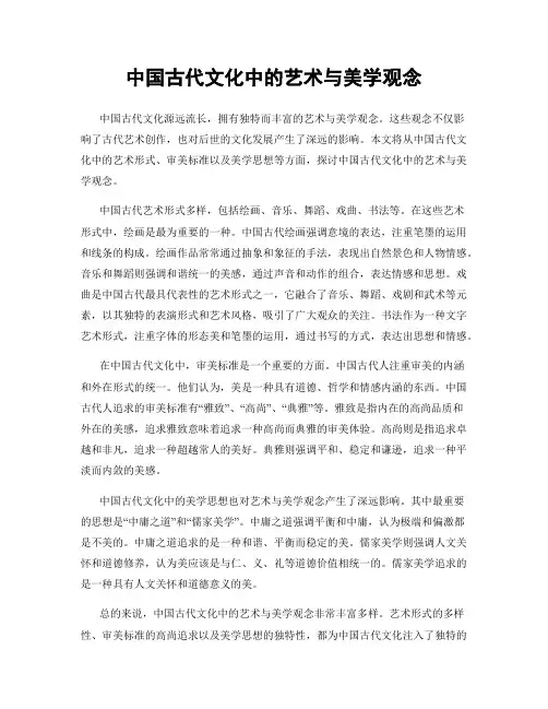 中国古代文化中的艺术与美学观念